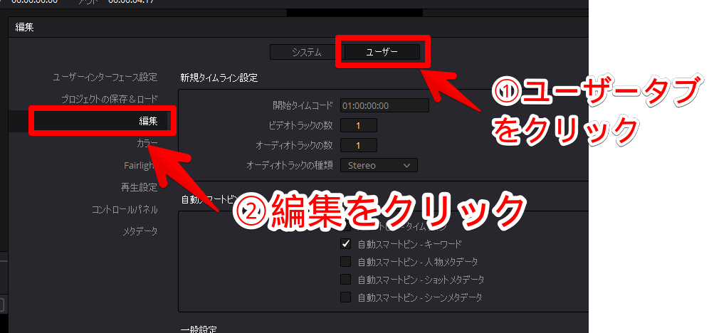 DaVinci Resolveのユーザー→編集設定画面