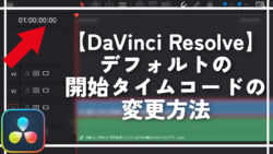 【DaVinci Resolve】デフォルトの開始タイムコードの変更方法