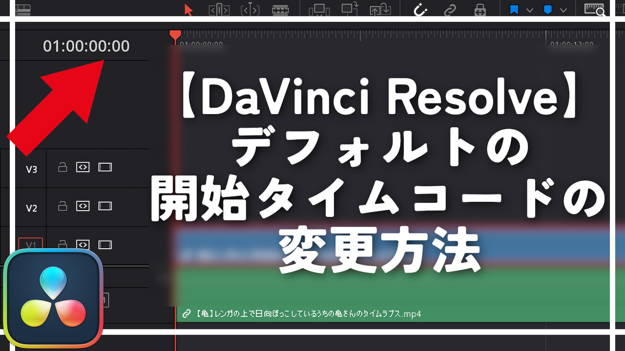 【DaVinci Resolve】デフォルトの開始タイムコードの変更方法