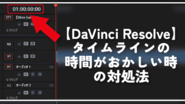 【DaVinci Resolve】タイムラインの時間がおかしい時の対処法