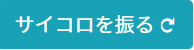 「サイコロを振る」ボタン