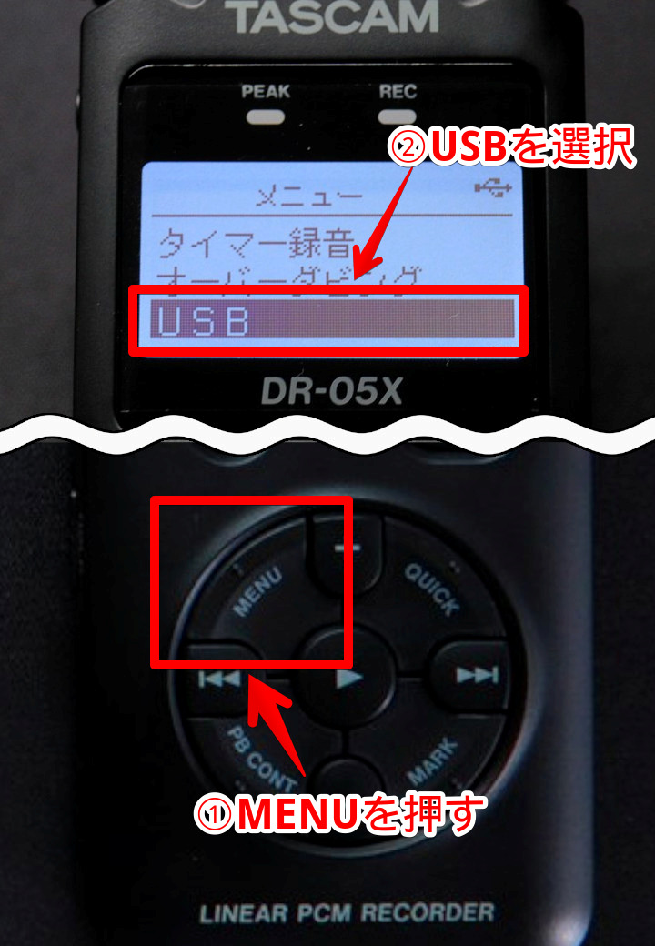 「DR-05X」の写真9　メニュー　USBを選択する
