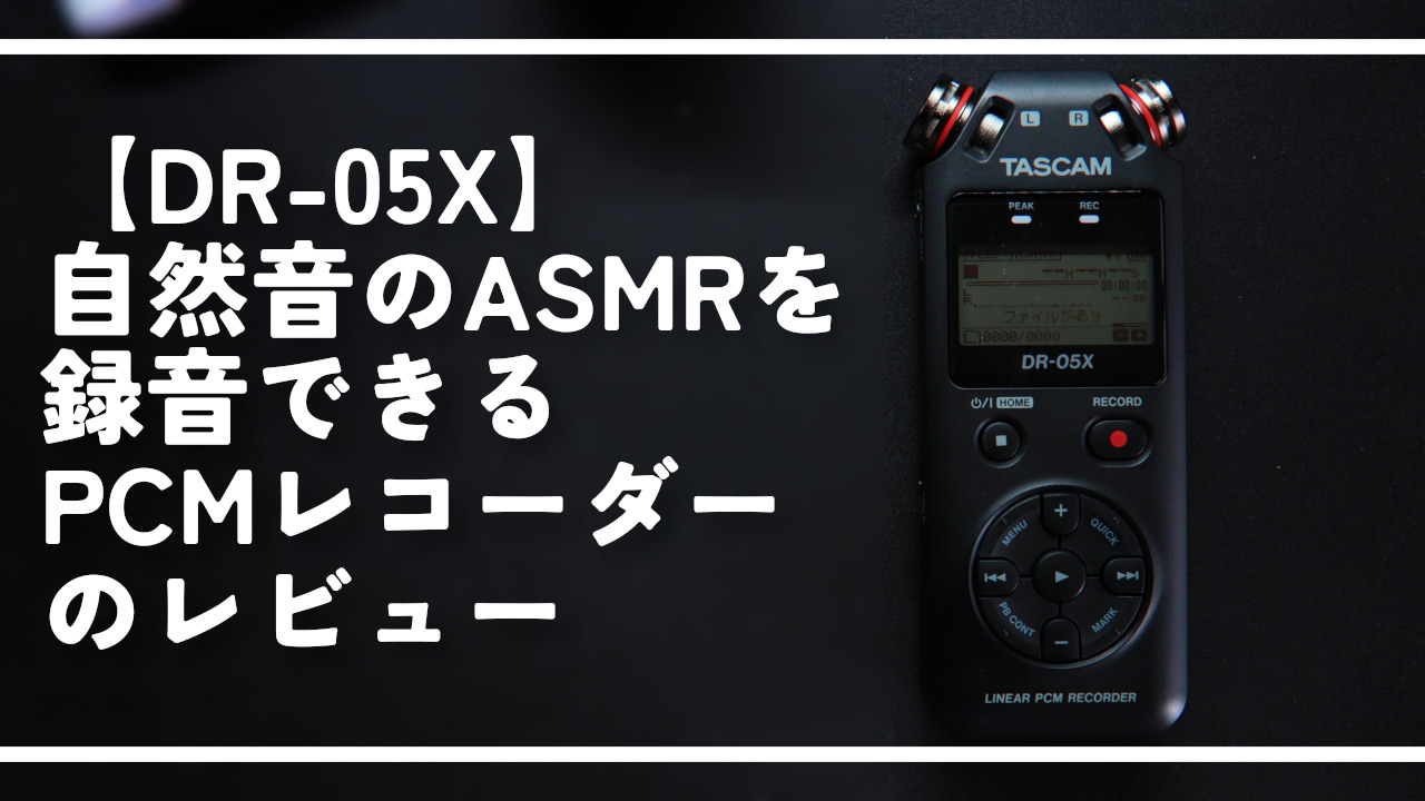 DR-05X】自然音のASMRを録音できるPCMレコーダーのレビュー