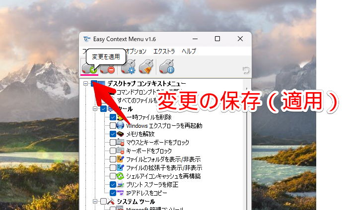 Easy Context Menuの画像2　変更の保存