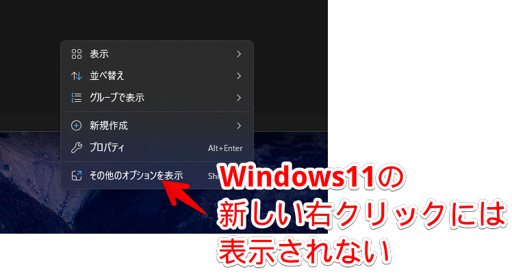 Windows11の新しい右クリックメニュー