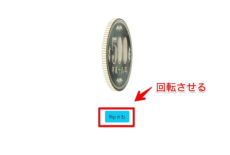 Flip a coinの写真1　「flip it」で回転させる