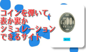 コインを弾いて、表か裏かシミュレーションできるサイト