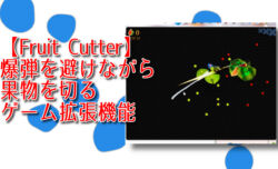 【Fruit Cutter】爆弾を避けながら果物を切るゲーム拡張機能