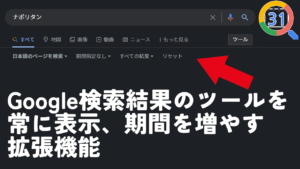 Google検索結果のツールを常に表示、期間を増やす拡張機能