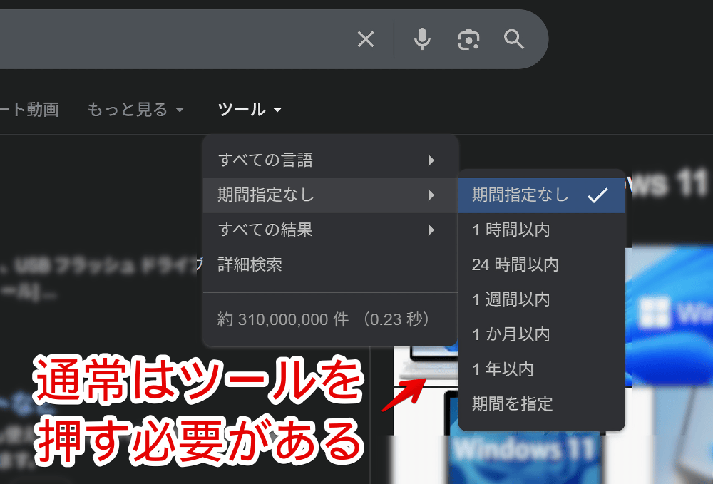 PCウェブサイト版「Google」の検索結果に表示されているツールメニュー画像