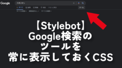 【Stylebot】Google検索のツールを常に表示しておくCSS