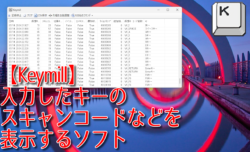 【Keymill】入力したキーのスキャンコードなどを表示するソフト