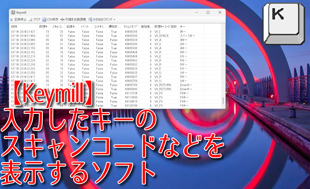 【Keymill】入力したキーのスキャンコードなどを表示するソフト