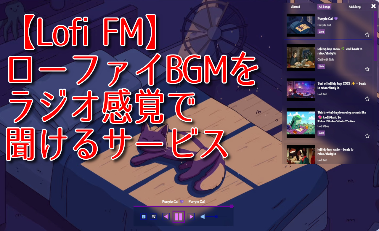 【Lofi FM】ローファイBGMをラジオ感覚で聞けるサービス