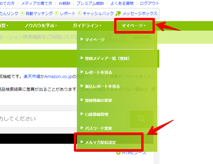 もしもアフィリエイトの画像5 マイページのドロップダウンリスト→メルマガ配信設定