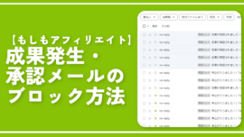 【もしもアフィリエイト】成果発生・承認メールのブロック方法