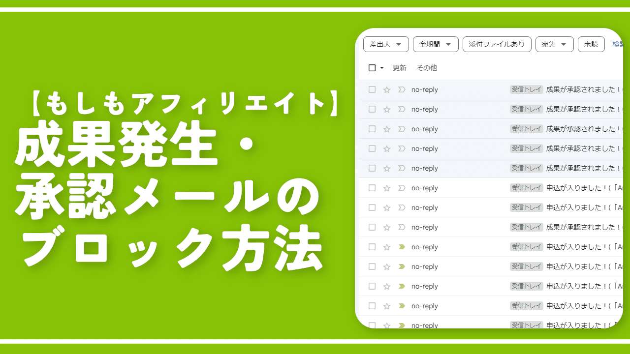 【もしもアフィリエイト】成果発生・承認メールのブロック方法