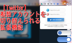 【Twitter】複数アカウントを切り替えられる拡張機能