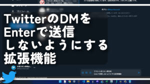 TwitterのDMをEnterで送信しないようにする拡張機能