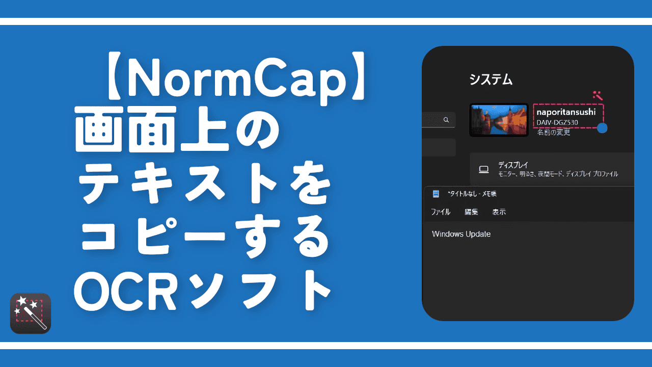 【NormCap】画面上のテキストをコピーするOCRソフト