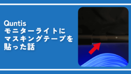 Quntisモニターライトにマスキングテープを貼った話