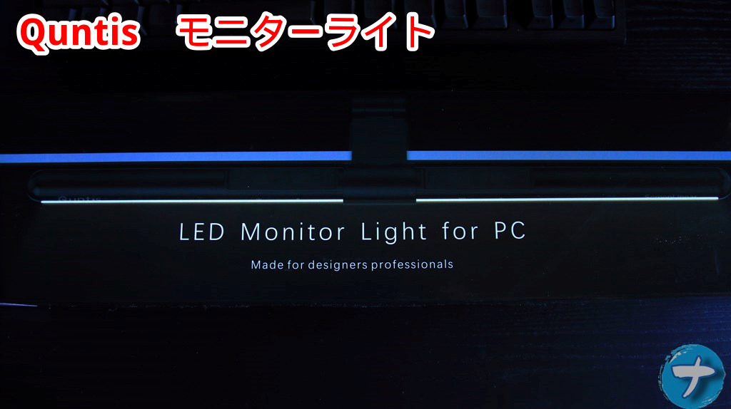 Quntisのモニターライトの開封前写真　LED Monitor Light for PC