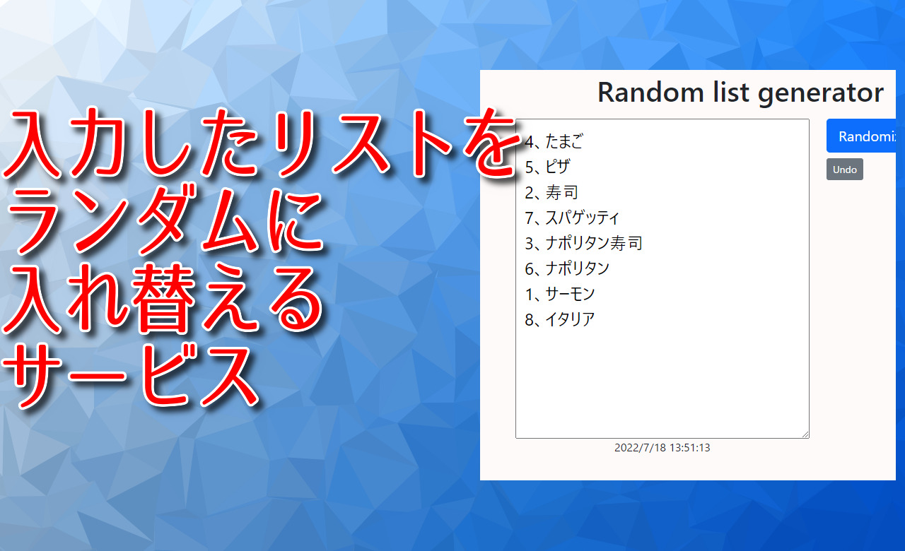 入力したリストをランダムに入れ替えるサービス