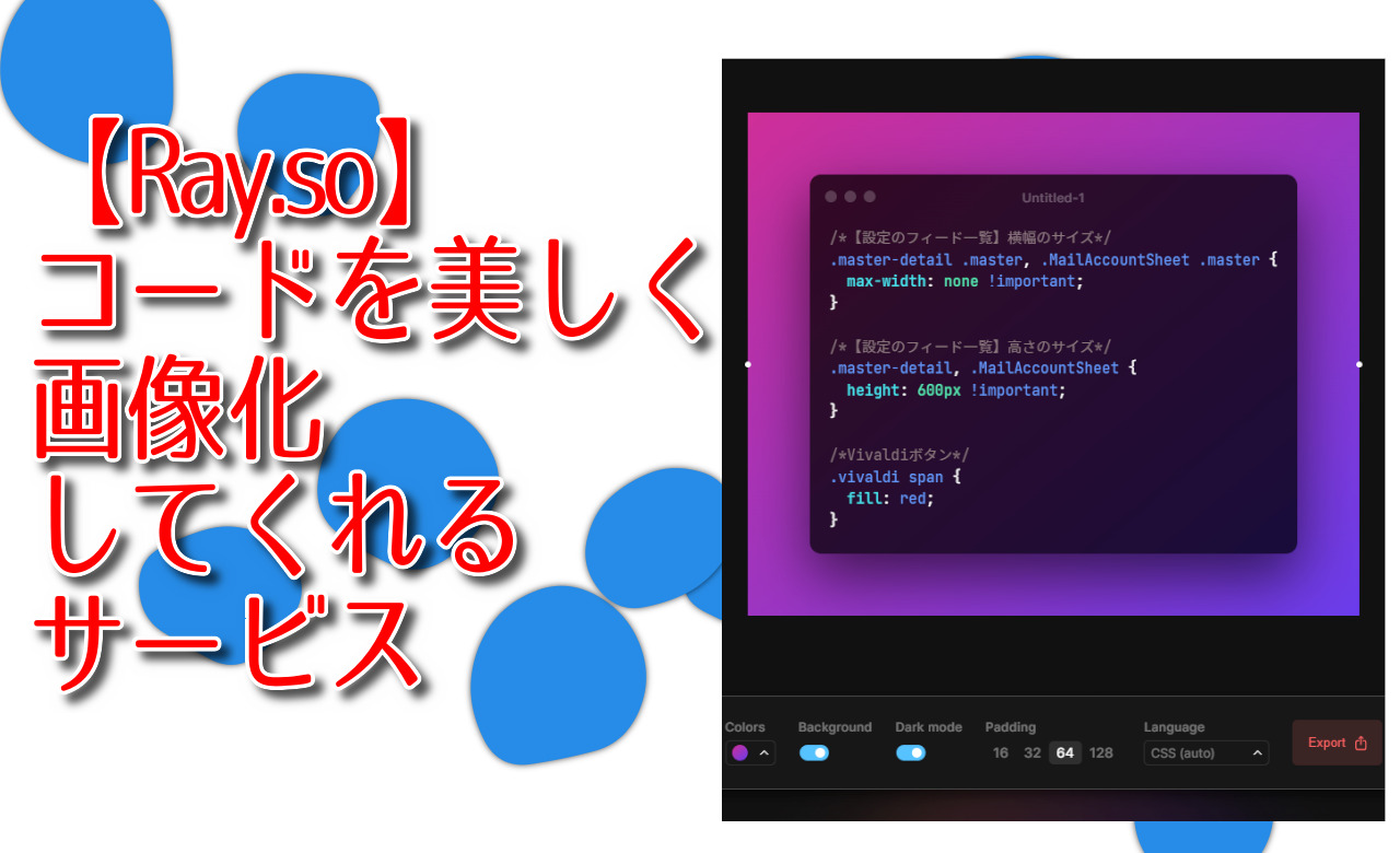 【Ray.so】コードを美しく画像化してくれるサービス