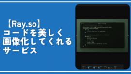 【Ray.so】コードを美しく画像化してくれるサービス