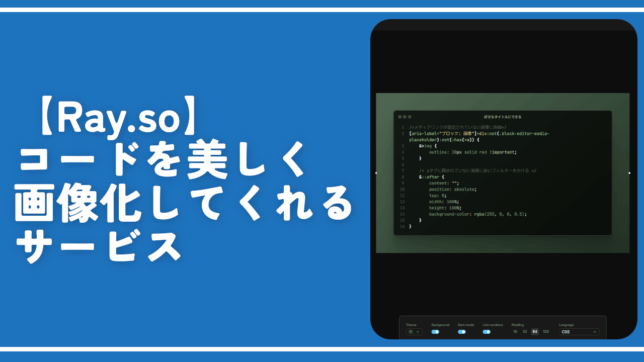 【Ray.so】コードを美しく画像化してくれるサービス