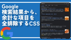 Google検索結果から、余計な項目を全排除するCSS