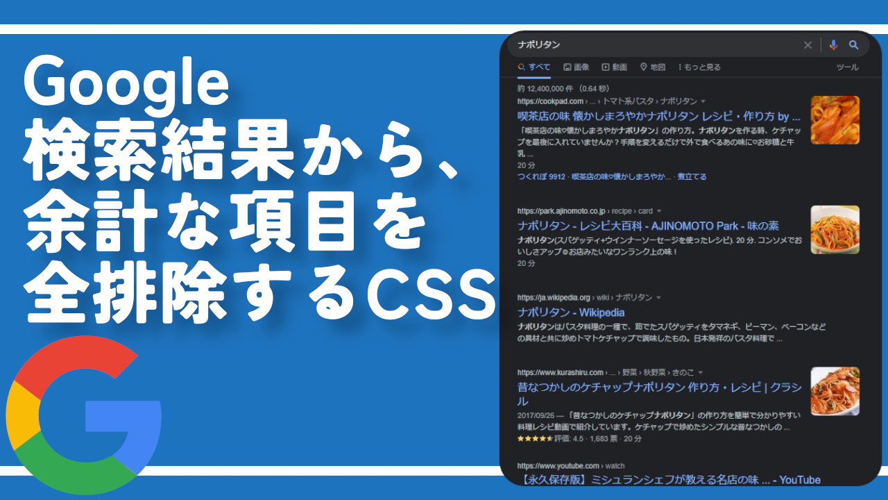 Google検索結果から、余計な項目を全排除するCSS