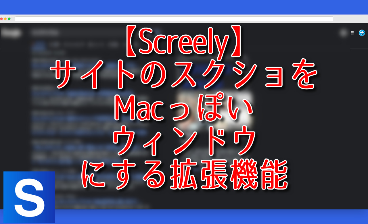 【Screely】サイトのスクショをMacっぽいウィンドウにする拡張機能