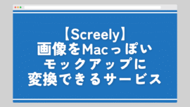 【Screely】画像をMacっぽいモックアップに変換できるサービス