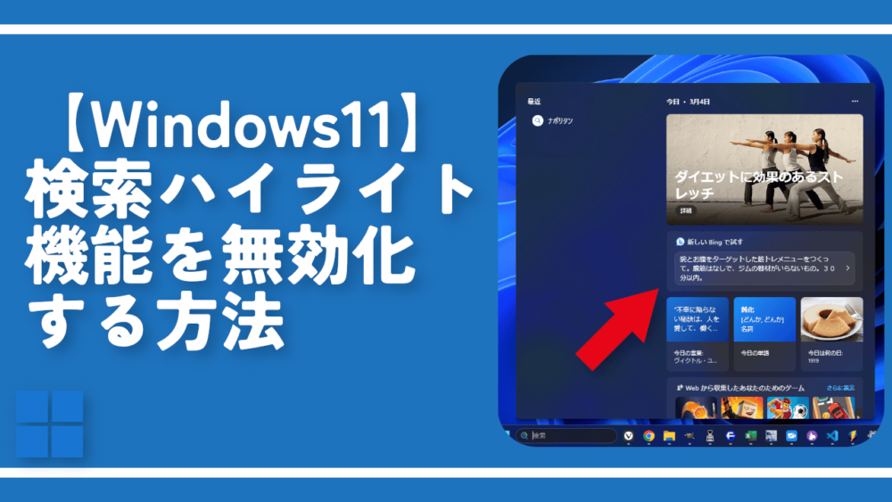 【Windows11】検索ハイライト機能を無効化する方法