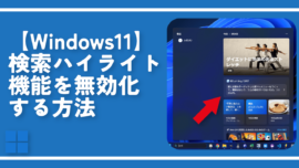 【Windows11】検索ハイライト機能を無効化する方法