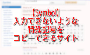 【Symbol】入力できないような特殊記号をコピーできるサイト
