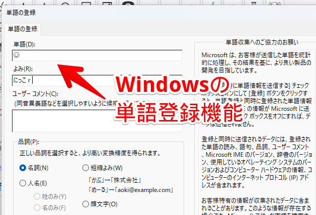 Windowsの単語登録ダイアログの画像