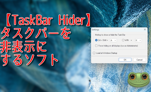 【TaskBar Hider】タスクバーを非表示にするソフト