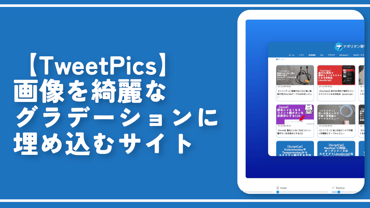 【TweetPics】画像を綺麗なグラデーションに埋め込むサイト