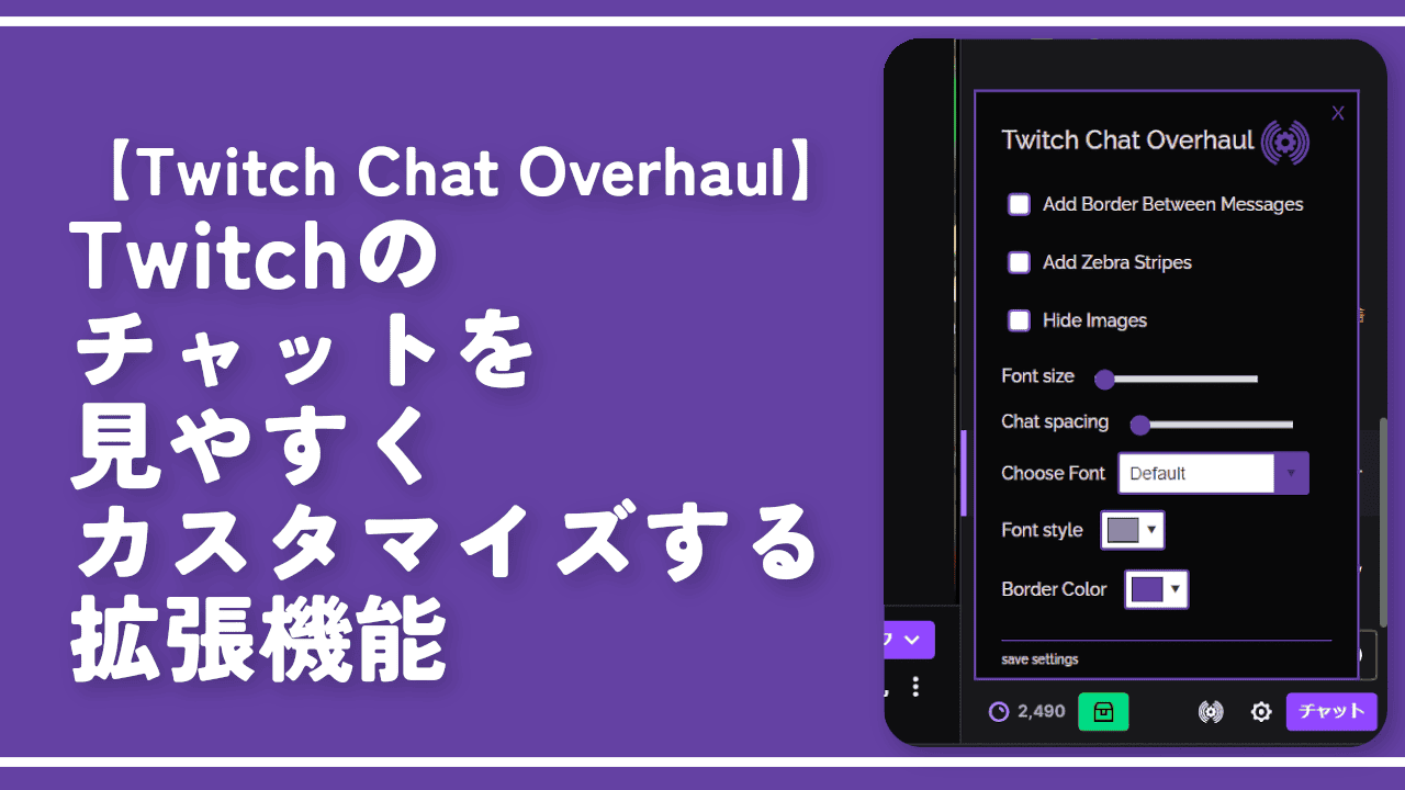 Twitchのチャットを見やすくカスタマイズする拡張機能