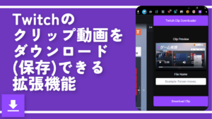 Twitchのクリップ動画をダウンロード（保存）できる拡張機能