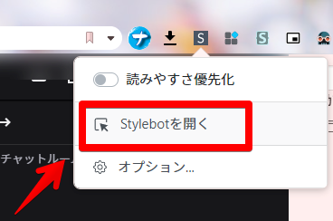 Stylebot→Stylebotを開く
