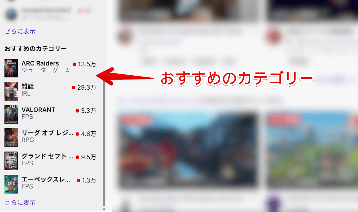 PC版「Twitch」のサイドバーにある「おすすめのカテゴリー」画像