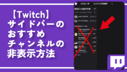 【Twitch】サイドバーのおすすめチャンネルの非表示方法