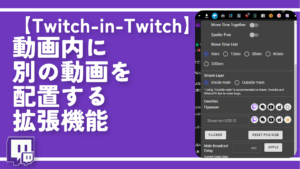 【Twitch-in-Twitch】動画内に別の動画を配置する拡張機能