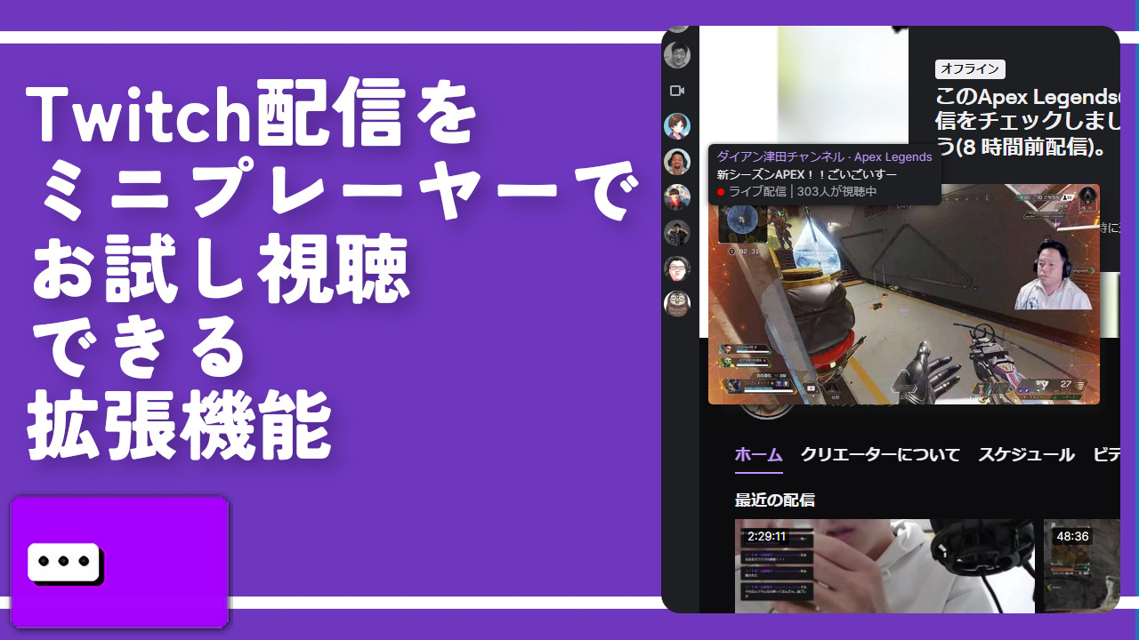 Twitch配信をミニプレーヤーで、お試し視聴できる拡張機能