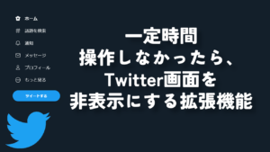 一定時間操作しなかったら、Twitter画面を非表示にする拡張機能