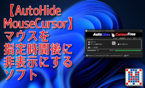 【AutoHideMouseCursor】マウスを指定時間後に非表示にするソフト