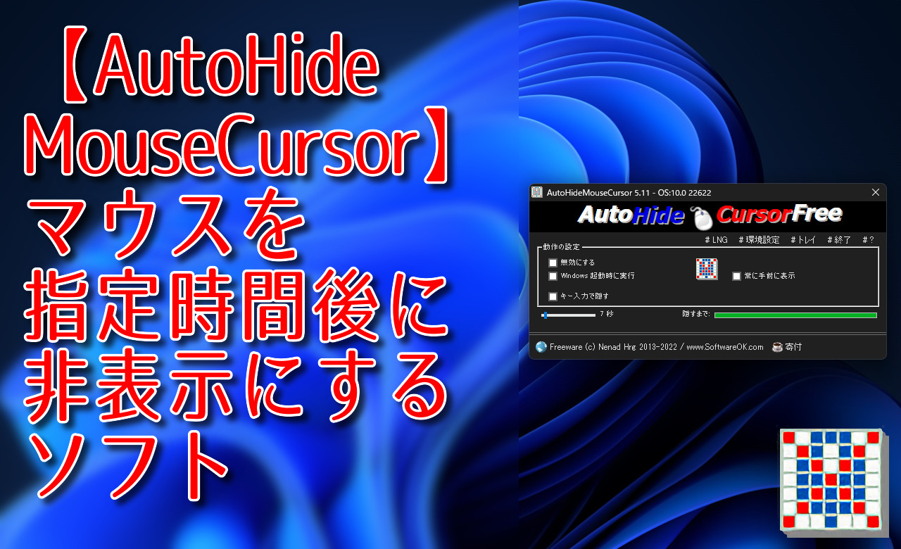【AutoHideMouseCursor】マウスを指定時間後に非表示にするソフト